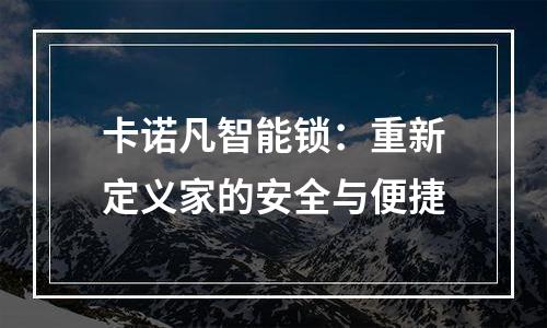卡诺凡智能锁：重新定义家的安全与便捷