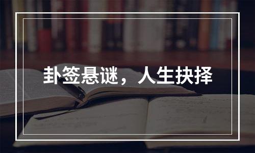 卦签悬谜，人生抉择