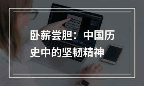 卧薪尝胆：中国历史中的坚韧精神
