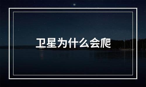 卫星为什么会爬