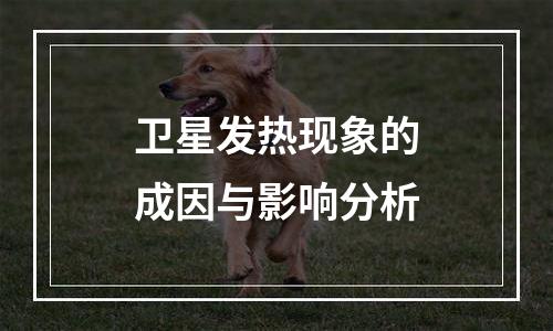 卫星发热现象的成因与影响分析