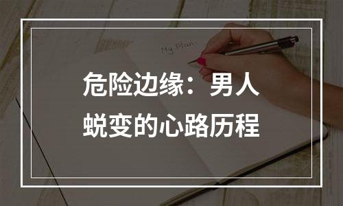 危险边缘：男人蜕变的心路历程