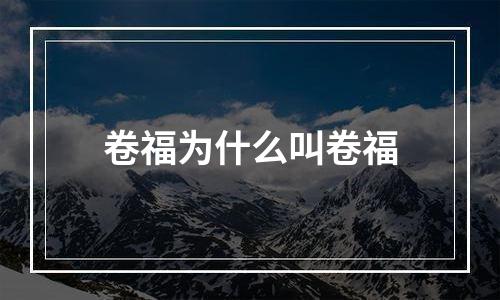 卷福为什么叫卷福
