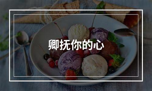 卿抚你的心