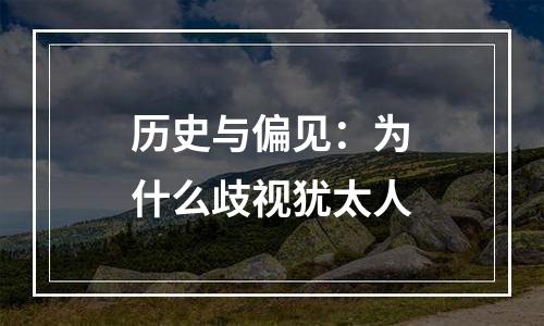 历史与偏见：为什么歧视犹太人