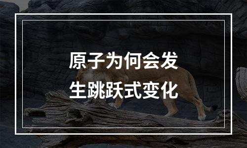 原子为何会发生跳跃式变化