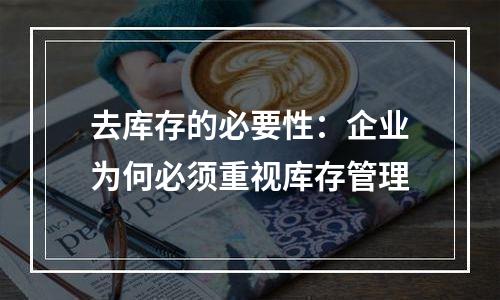 去库存的必要性：企业为何必须重视库存管理