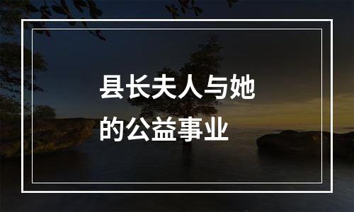 县长夫人与她的公益事业