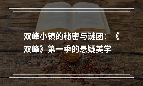 双峰小镇的秘密与谜团：《双峰》第一季的悬疑美学