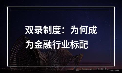 双录制度：为何成为金融行业标配