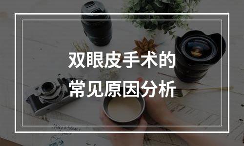 双眼皮手术的常见原因分析