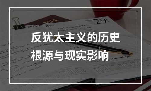 反犹太主义的历史根源与现实影响