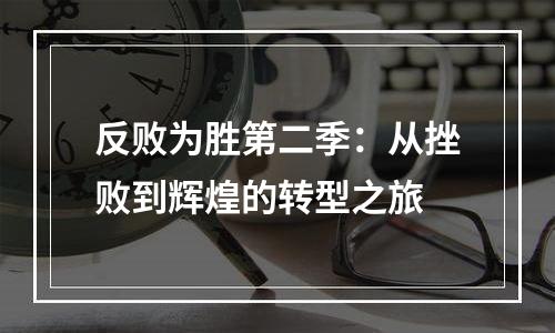 反败为胜第二季：从挫败到辉煌的转型之旅