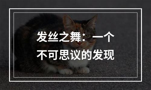 发丝之舞：一个不可思议的发现