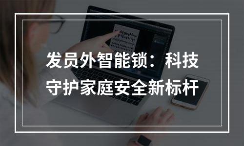 发员外智能锁：科技守护家庭安全新标杆