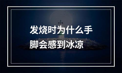 发烧时为什么手脚会感到冰凉
