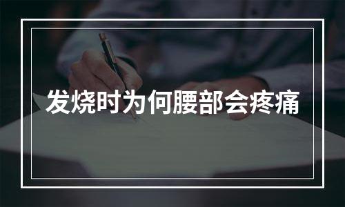 发烧时为何腰部会疼痛