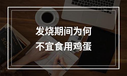 发烧期间为何不宜食用鸡蛋