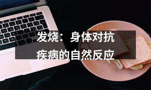 发烧：身体对抗疾病的自然反应