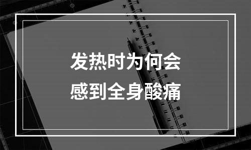 发热时为何会感到全身酸痛