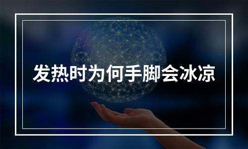 发热时为何手脚会冰凉