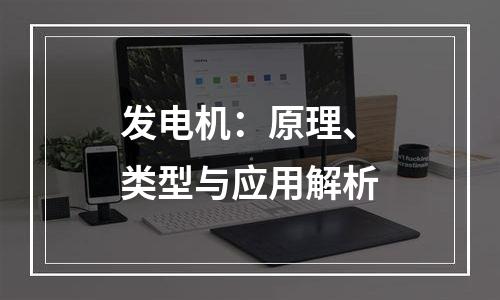 发电机：原理、类型与应用解析