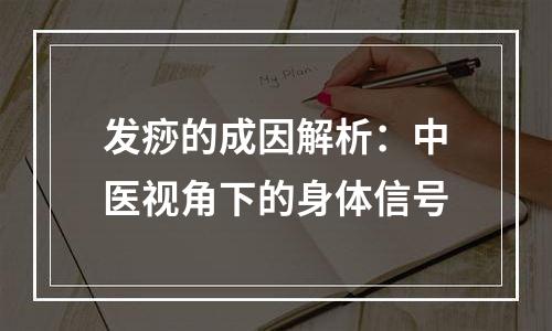 发痧的成因解析：中医视角下的身体信号