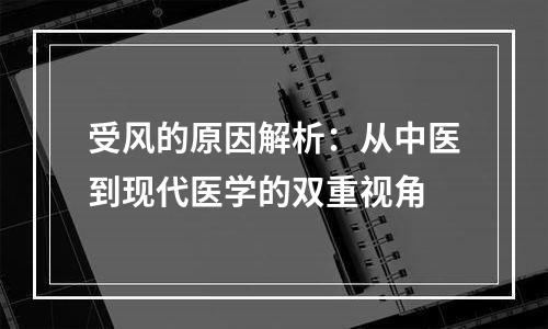 受风的原因解析：从中医到现代医学的双重视角