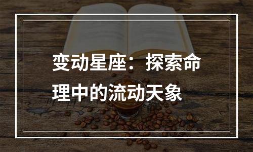 变动星座：探索命理中的流动天象