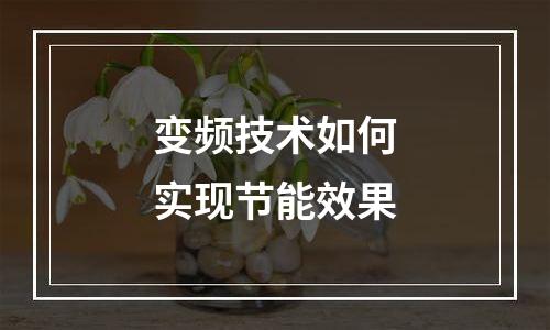 变频技术如何实现节能效果