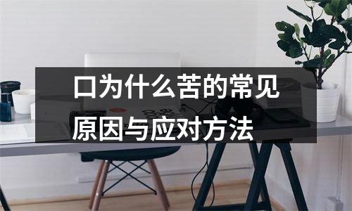 口为什么苦的常见原因与应对方法