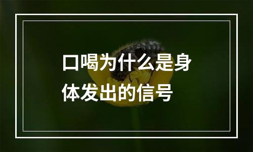 口喝为什么是身体发出的信号