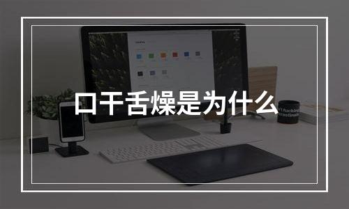 口干舌燥是为什么