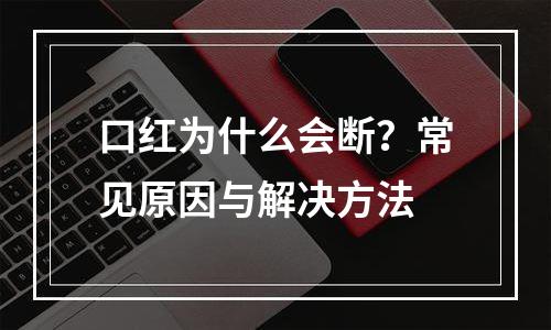 口红为什么会断？常见原因与解决方法