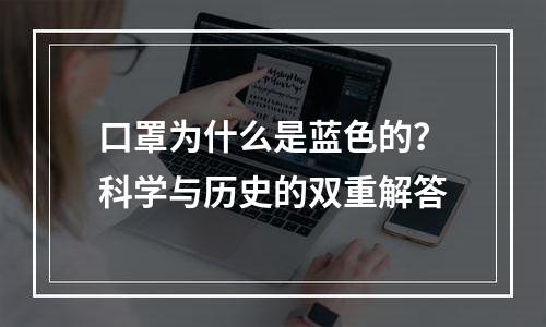 口罩为什么是蓝色的？科学与历史的双重解答