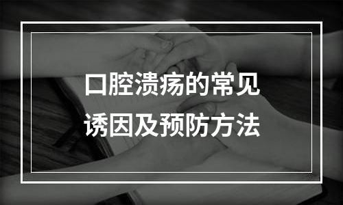 口腔溃疡的常见诱因及预防方法