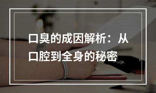 口臭的成因解析：从口腔到全身的秘密