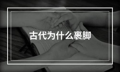 古代为什么裹脚