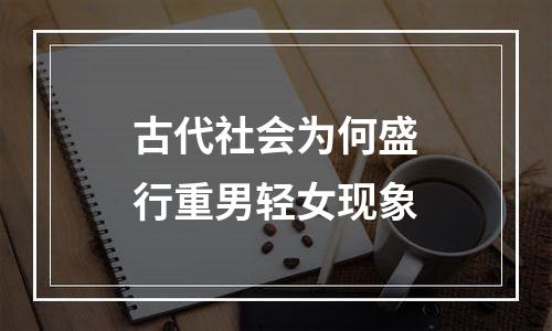 古代社会为何盛行重男轻女现象
