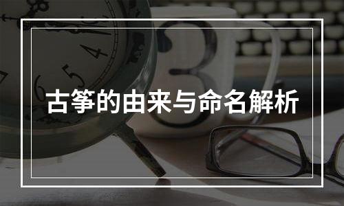 古筝的由来与命名解析
