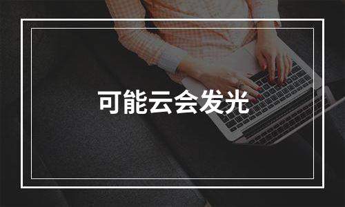 可能云会发光