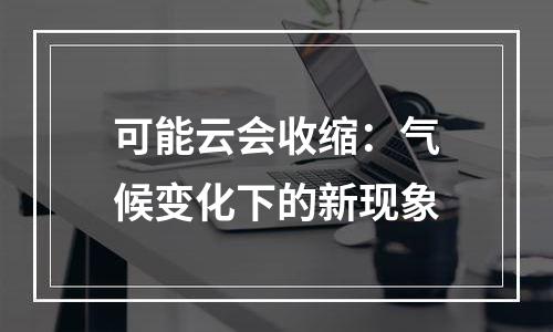 可能云会收缩：气候变化下的新现象