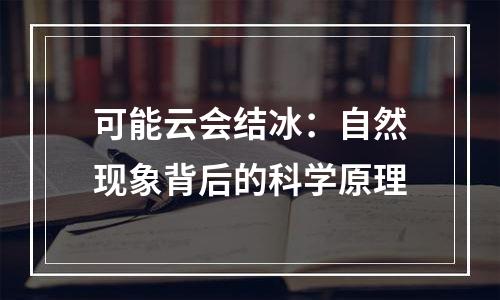 可能云会结冰：自然现象背后的科学原理