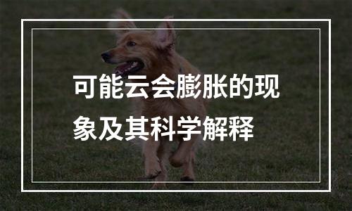 可能云会膨胀的现象及其科学解释
