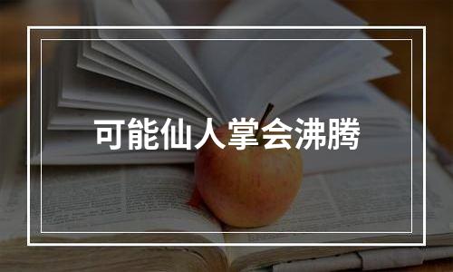 可能仙人掌会沸腾