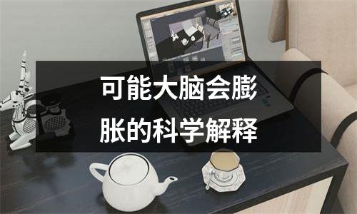 可能大脑会膨胀的科学解释