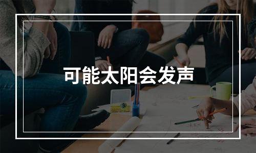 可能太阳会发声