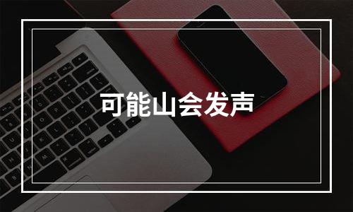 可能山会发声