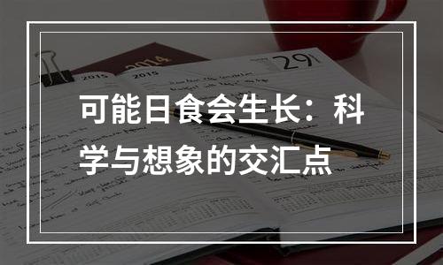 可能日食会生长：科学与想象的交汇点