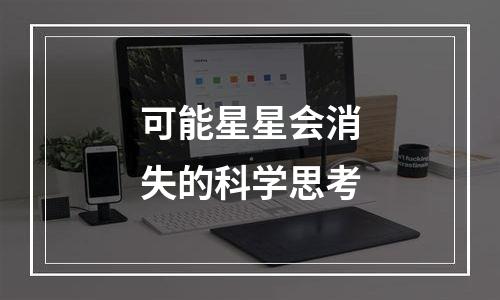 可能星星会消失的科学思考